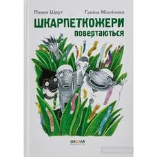 Шкарпеткожери повертаються книга 2