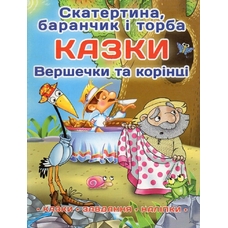 Казки: Скатертина, баранчик і торба. Вершки та корінці.