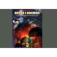 Енциклопедія.(укр) Наука і космос