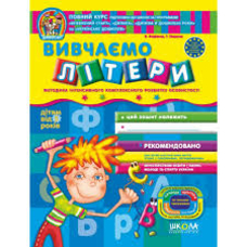 Вивчаємо літери Дивосвіт (від 5р.)