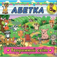 Абетка з наліпками. Тваринний світ