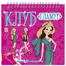 Клуб Гламур.Альбом для моделювання