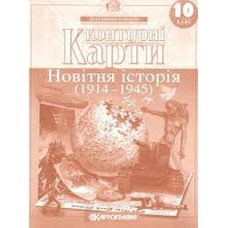 Контурна карта Нова іст 10 кл.(Картограф