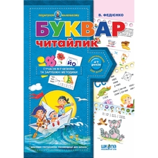 Букварик Читайлик