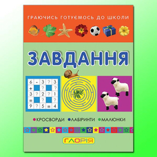 Маленький вундеркінд. Завдання Глорія
