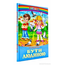 Веселка.Бути людиною