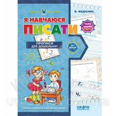 Я навчаюся писати А4 (подар. маленькому генію) мягка