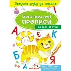 Багаторазові прописи Весела абетка
