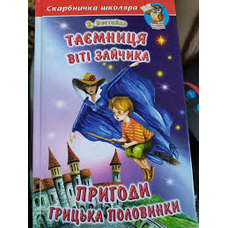 Скарбничка школяра.Таємниці Віті зайчика