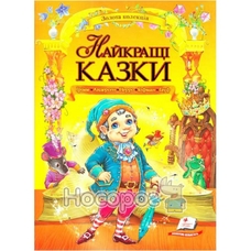 224 Найкращі казки. Пегас