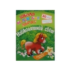 Книга.Допитливим малюкам.Навколишній світ