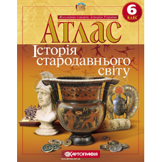 АТЛАС. Істор.Стар.Світу 8 кл.(Картографія)